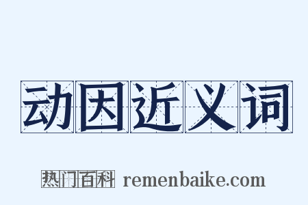 动因近义词是什么意思的图片